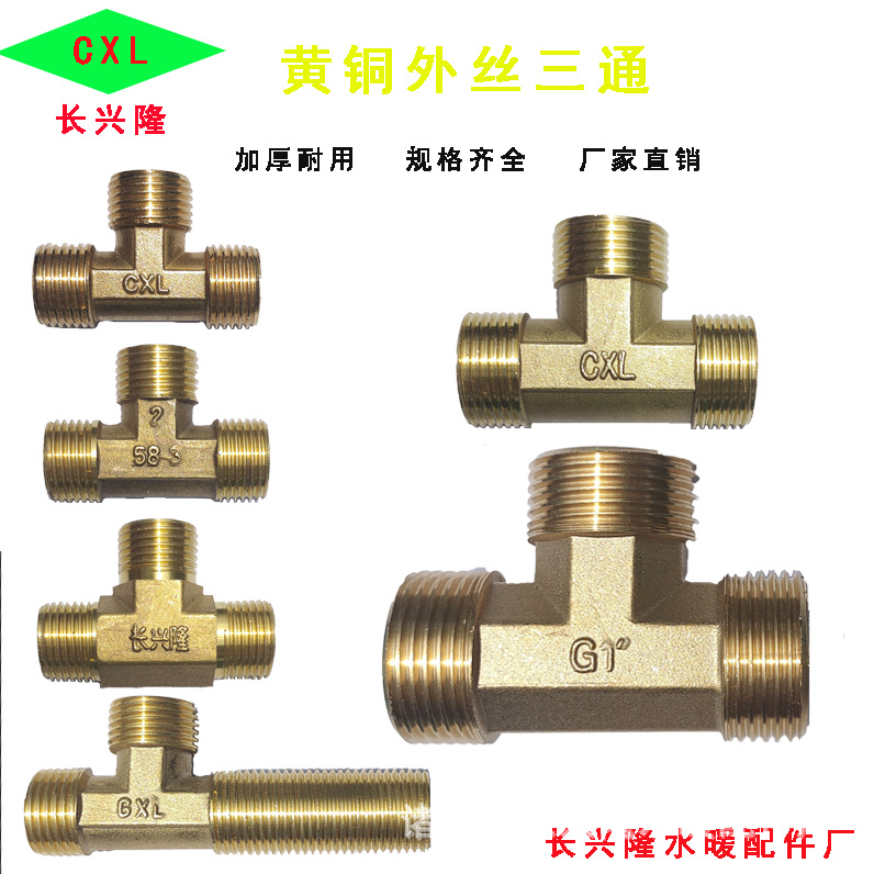 外丝三通2分3分4分6分1寸全外丝水暖管件全铜黄铜T型三通接头配件