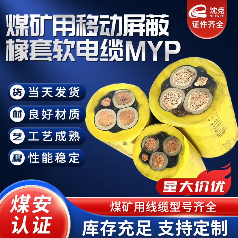 National standard MYP flame-retardant mobile shielded rubber-sheathed flexible cable for coal mines, coal safety certification MYP0.66/1.14KV