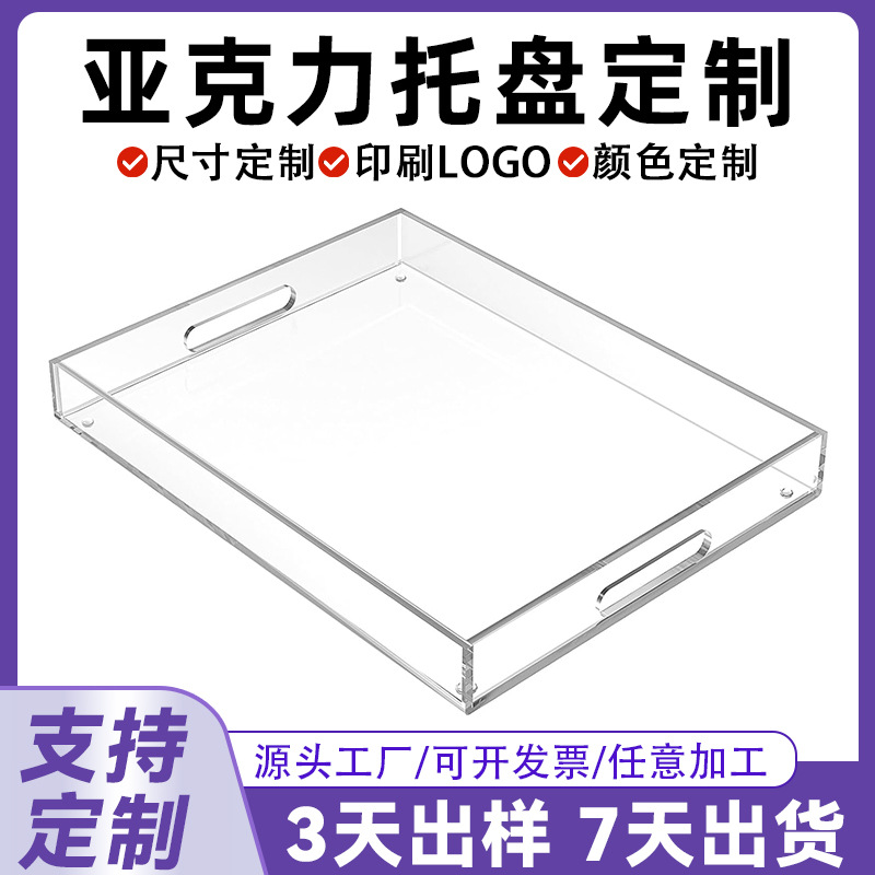 定制亚克力托盘浴室透明长方形收纳托盘酒店家用水果置物盘带把手