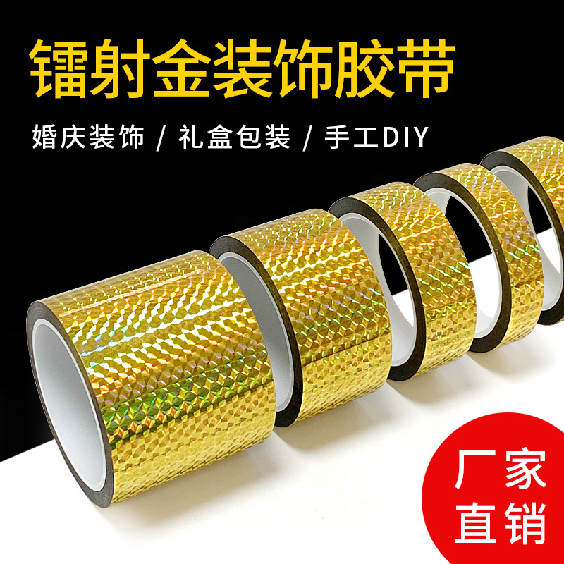镭射电镀金色胶带闪亮教室布置装饰胶纸 DIY手工贴纸花边装饰胶布
