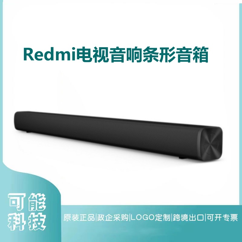 Redmi 红米电视条形音箱电脑音箱回音壁家庭影院手机无线蓝牙适用