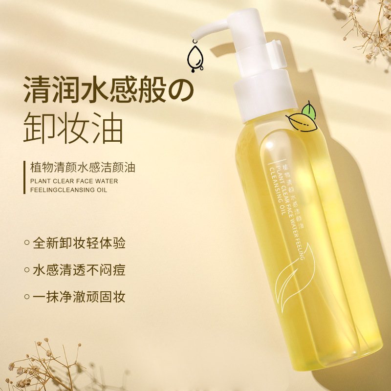 植物卸妆油温和不刺激卸妆水眼唇脸清洁不油腻 现货批发