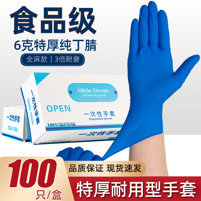 6g深蓝特厚耐用防水一次性手套丁腈橡胶乳胶工业食品级餐饮厨房