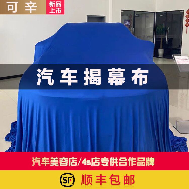 汽车4S店车/车展车套盖/汽车防尘罩产品图