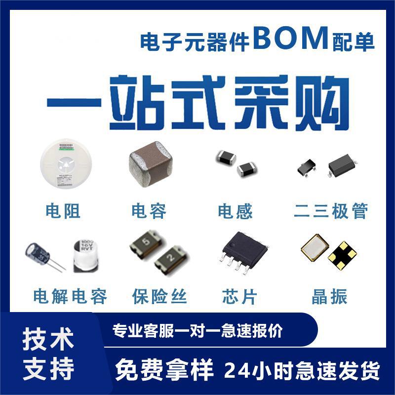 电子元器件一站式配单 BOM集成电路 电容电阻晶振IC芯片二三极管