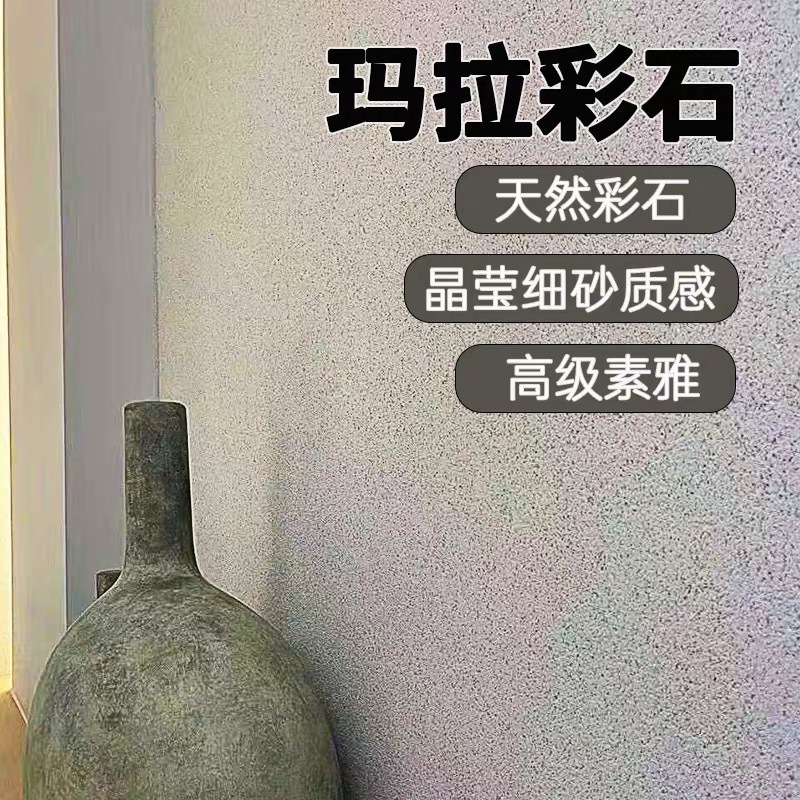 玛拉彩石免腻子新材料晶钻彩内墙面顶面室外A级防火阻燃抗碱防霉