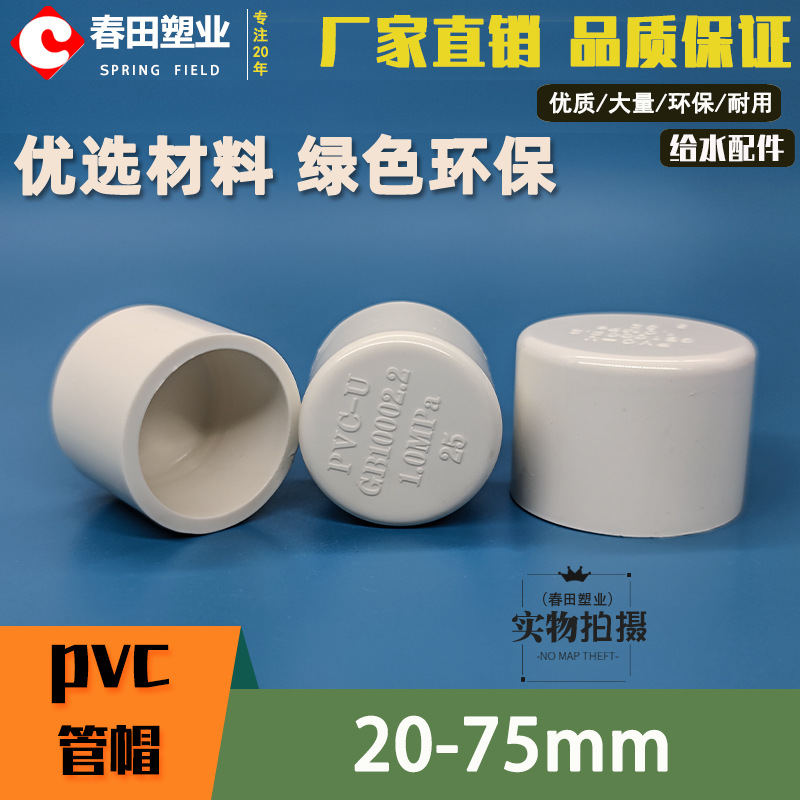pvc管帽UPVC闷头堵头盖子胶粘塑料给水管件配件20 25 32 40mm50