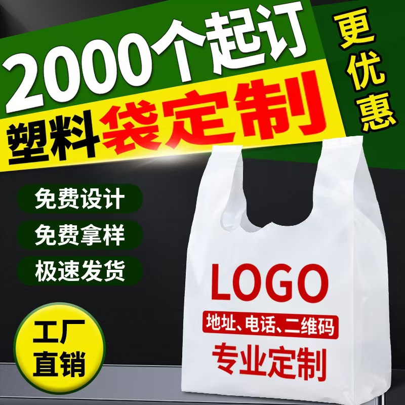 定制背心袋超市购物食品外卖打包袋一次性手提袋广告袋塑料袋定做