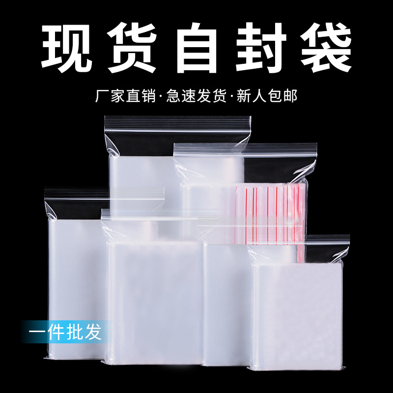 直销PE自封袋透明密封袋批发加厚塑料袋分装袋防水防尘密封骨袋