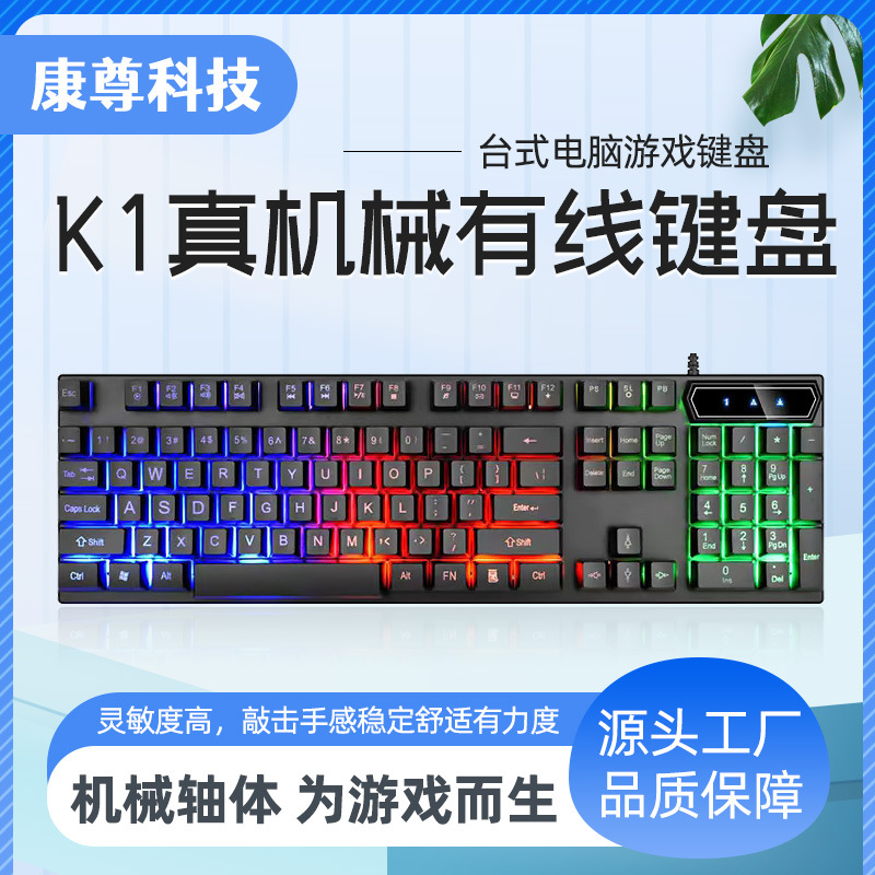 K1真机械手感有线键盘台式电脑游戏薄膜键盘办公吃鸡外设背光发光图