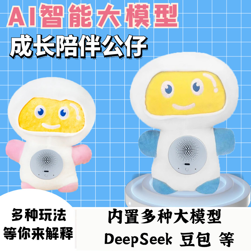 豆包ai人工智能毛绒玩偶公仔玩具益智机器人对话语音陪伴启蒙儿童