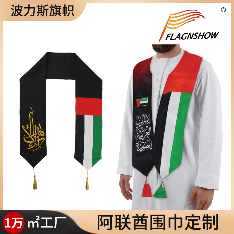 跨境阿联酋国庆披肩围巾天鹅绒烫金印花UAE绶带中东纪念礼品定 制