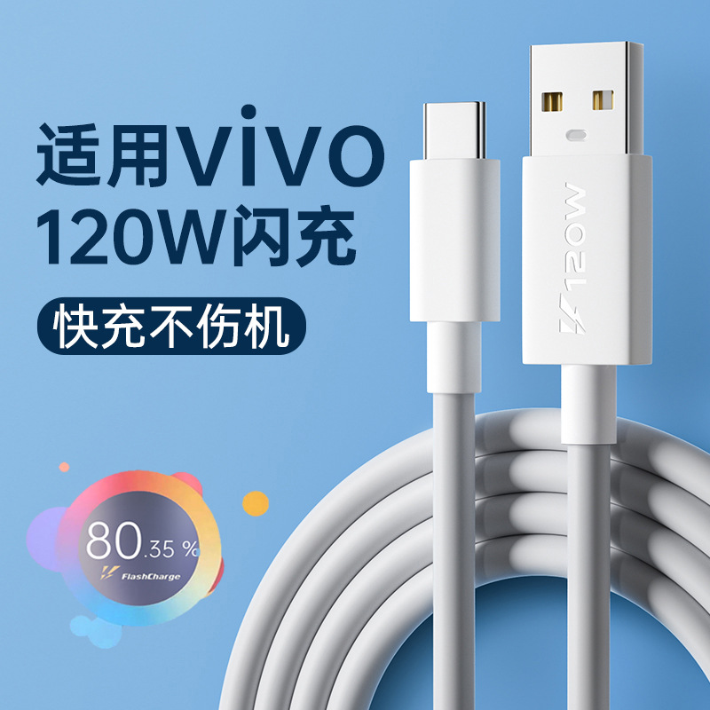 适用vivo手机120W闪充数据线iQOO7/iQOO8/iQOO9超级快充6A充电线