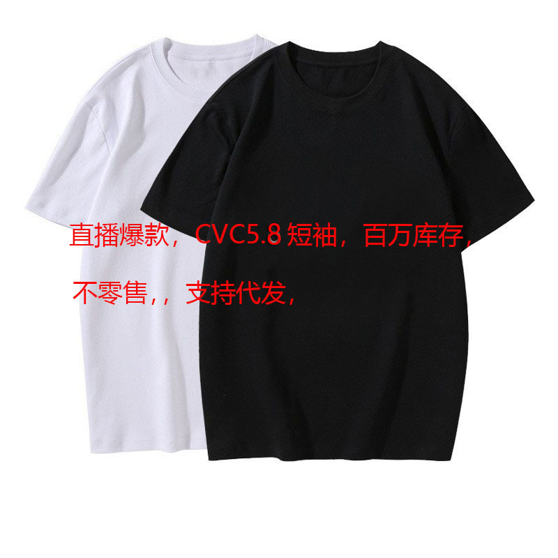 Live-streaming bestseller cvc combed cotton round-neck men's short-sleeved cultural T-shirt, one-piece consignment delivery