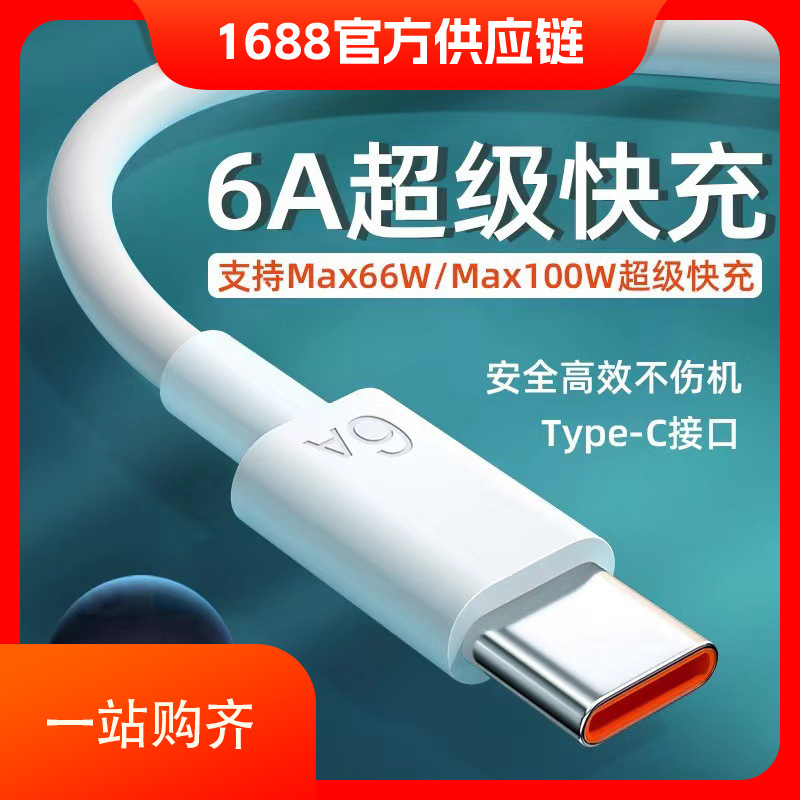 超级快充数据线6A快充VIVO华为适用Typec快充120W