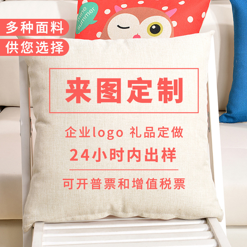 抱枕定制diy 桃皮绒靠枕定做双面印广告抱枕套亚麻靠垫礼品印logo