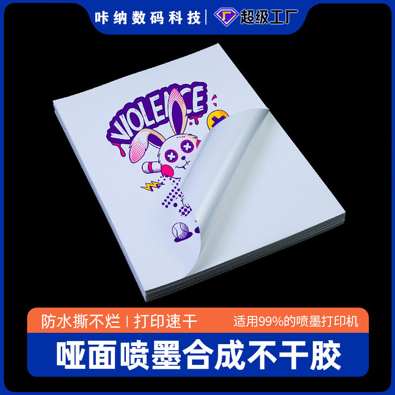 直销喷墨合成纸防水a4哑光不干胶打印纸耐刮diy贴纸标签纸厂家