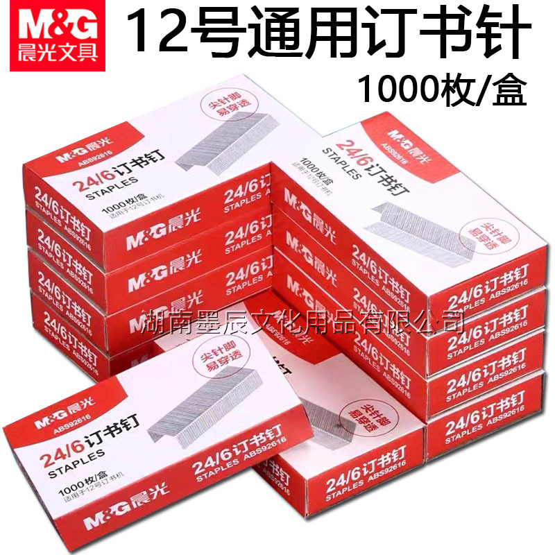 晨光92616订书针12号通用订书钉24/6厚层钉书针10号标准型批发