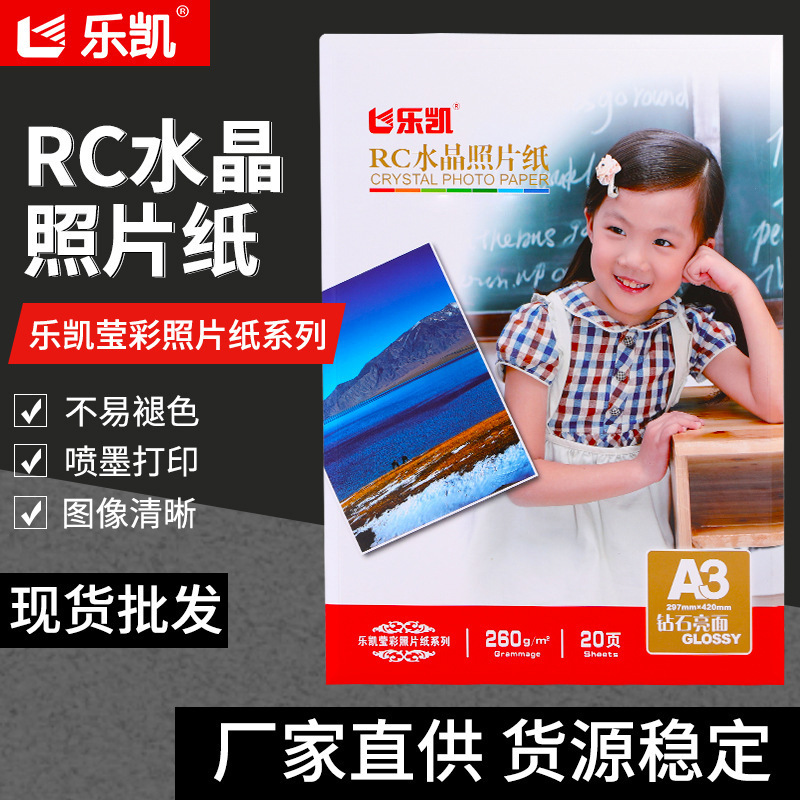 厂家现货批发乐凯RC水晶照片纸16寸高光照片纸 喷墨打印相纸260克图