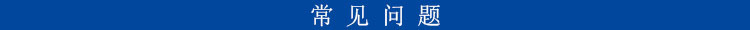 常见问题(黑色字黑体6号）.jpg