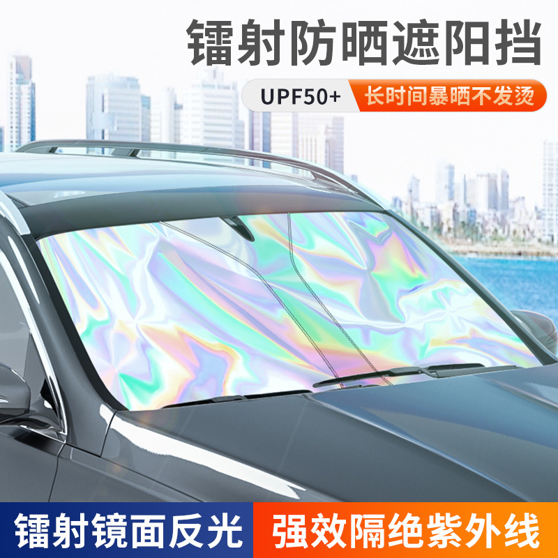 车载镭射钛银可折叠遮阳挡车用防晒隔热挡风玻璃前档遮阳帘遮光板