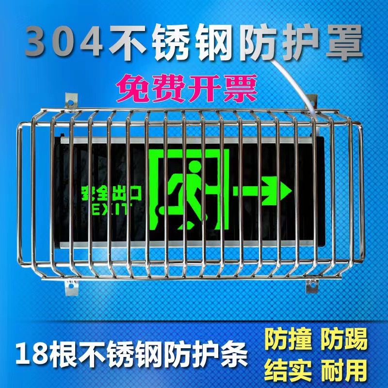 消防应急灯保护罩 安全出口指示灯防护网 疏散指示牌不锈钢保护罩