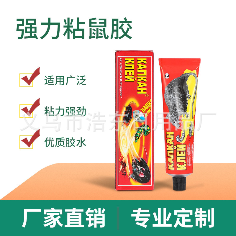 批发俄文粘鼠专用粘鼠胶粘老鼠灭老鼠老鼠管牙膏管