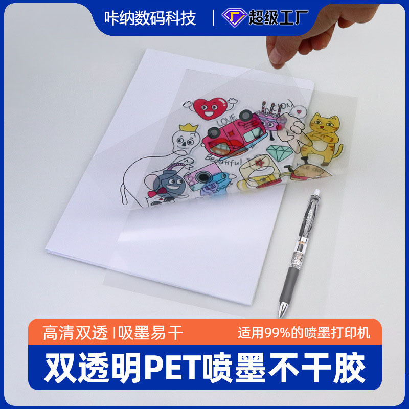 新款透明底a4喷墨pet双面透明不干胶打印纸手工diy贴纸标签纸批发