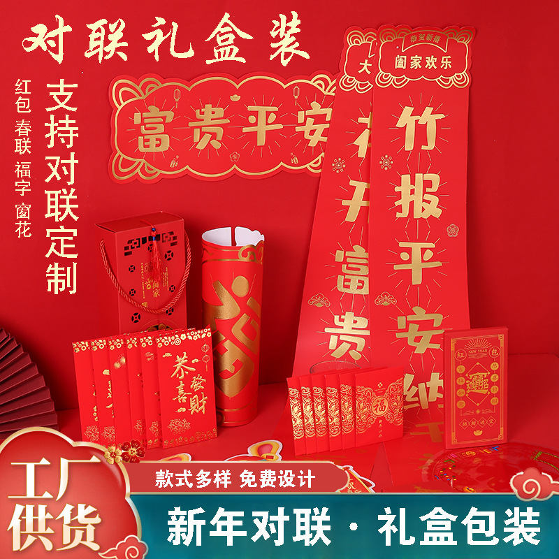 春节对联套装批发企业广告对联红包烫金对联礼盒龙年套装印logo详情图4