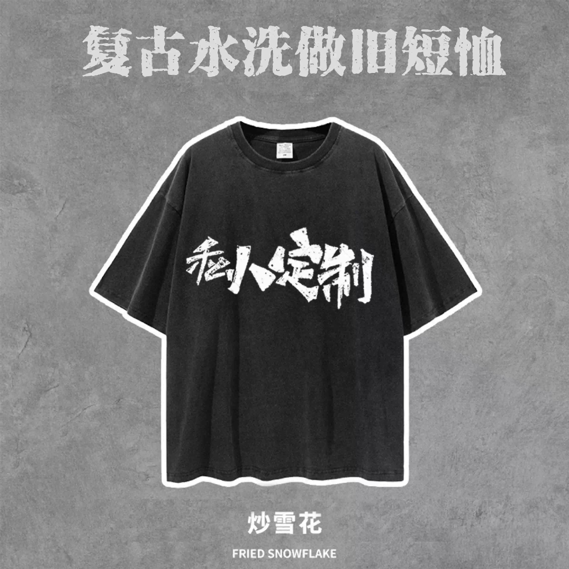 国潮/短袖/t恤男士短袖潮流/冰棉体桖/做旧短袖产品图