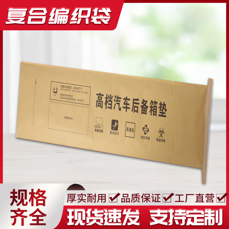 牛皮纸编织袋汽车后备箱垫包装袋汽车用品袋子塑料袋纸塑复合袋