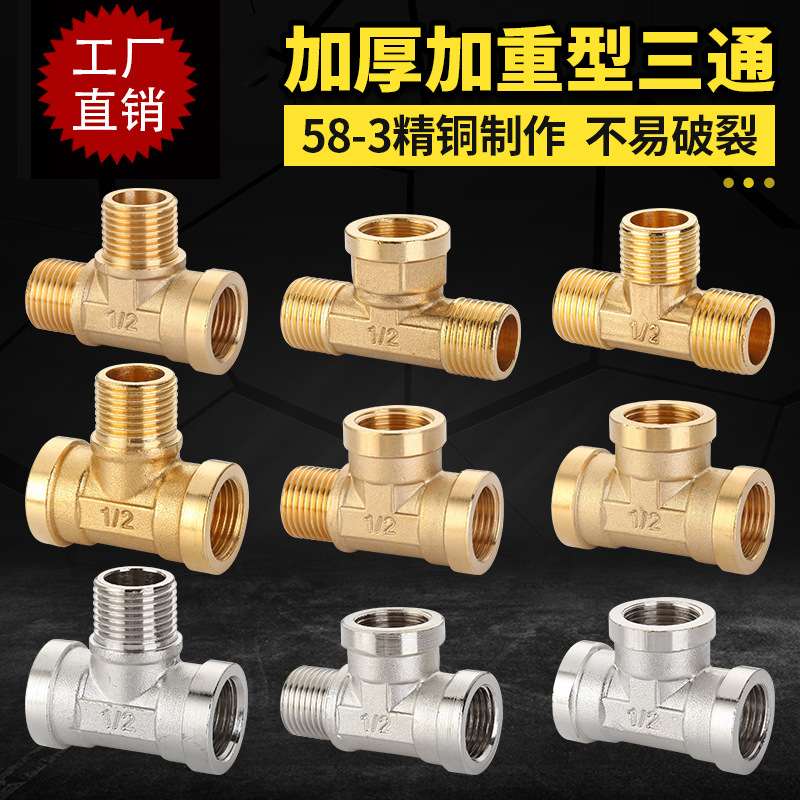 4分全铜三通接头管件加厚活接铜三通内外丝水管管道配件快装三通