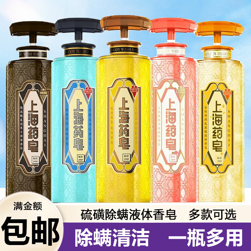 上海药皂硫磺温泉液体香皂抑菌除螨沐浴露去油洗发洗澡洗手男女士