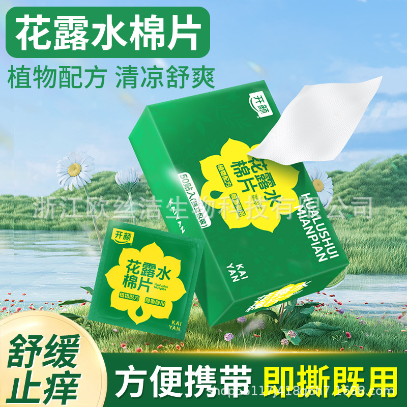 户外露营必备便携50片独立包装清香型提神醒脑留香止痒花露水棉片
