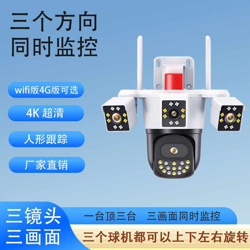 三画面监控摄像头同时监控三个区域无需充值免流量wifi4G太阳能