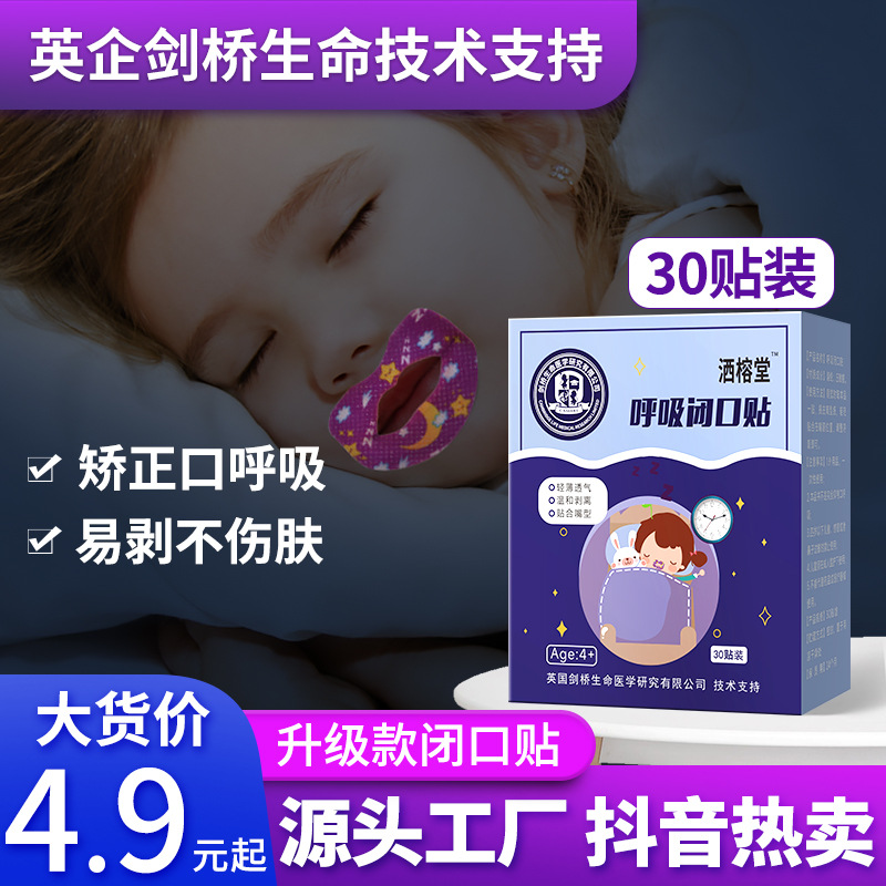 儿童张嘴呼吸嘴巴贴 呼吸嘴唇闭合贴防儿童睡觉张嘴巴止鼾闭口贴