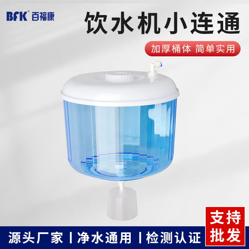 厂家批发加厚款小连通 管线饮水机大容量水桶蓄水 饮水机饮水配件