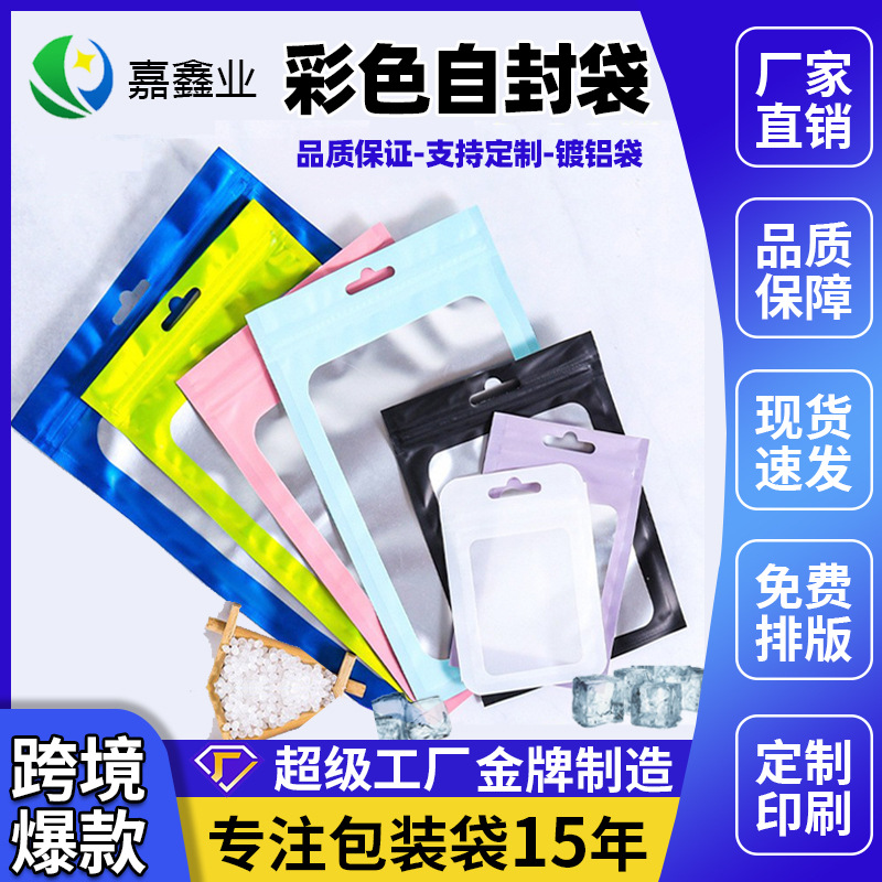 镀铝自封袋彩色开窗袋半透明手机壳包装袋数据线拉链袋蓝色拉链式