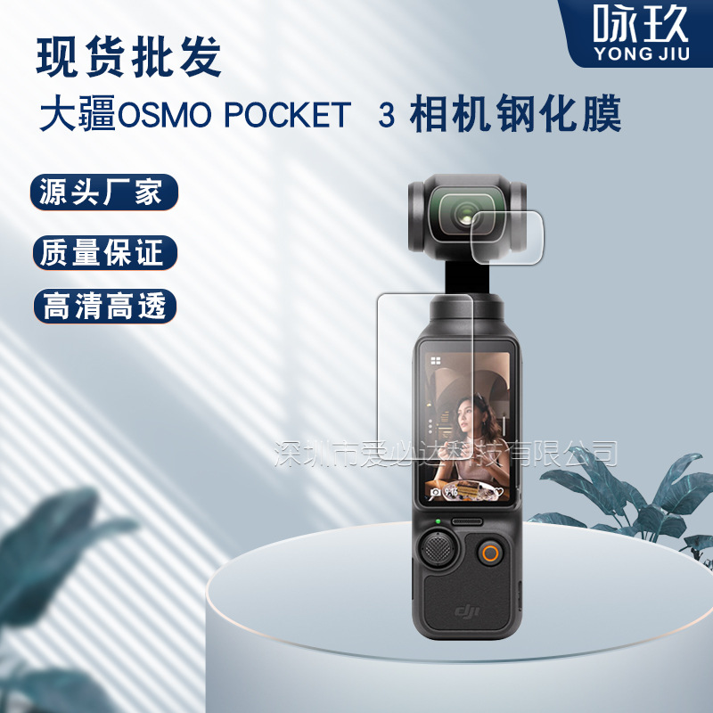 适用DJI大疆Osmo pocket 3口袋相机钢化膜 灵眸三代云台玻璃贴膜
