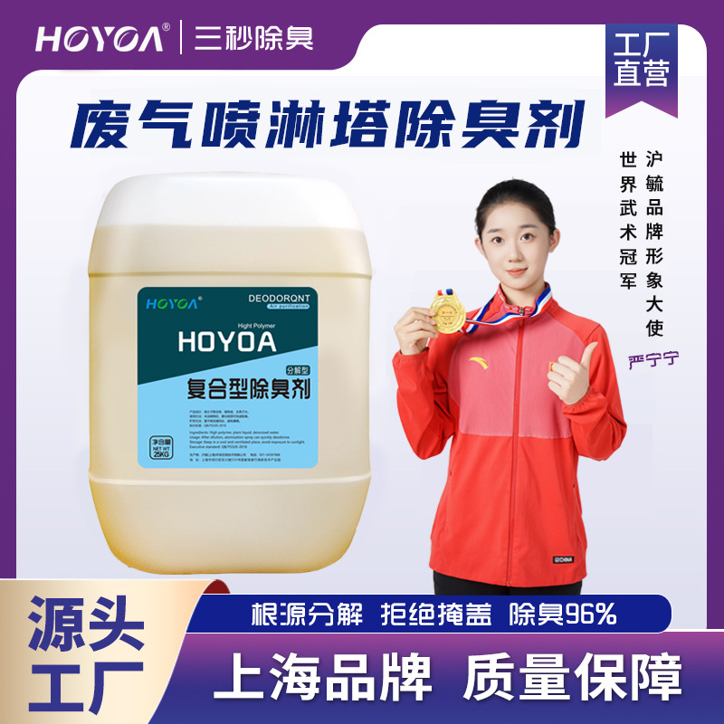 沪毓喷淋塔除臭剂工业垃圾污水废气高分子除臭剂养殖场除味剂厂家
