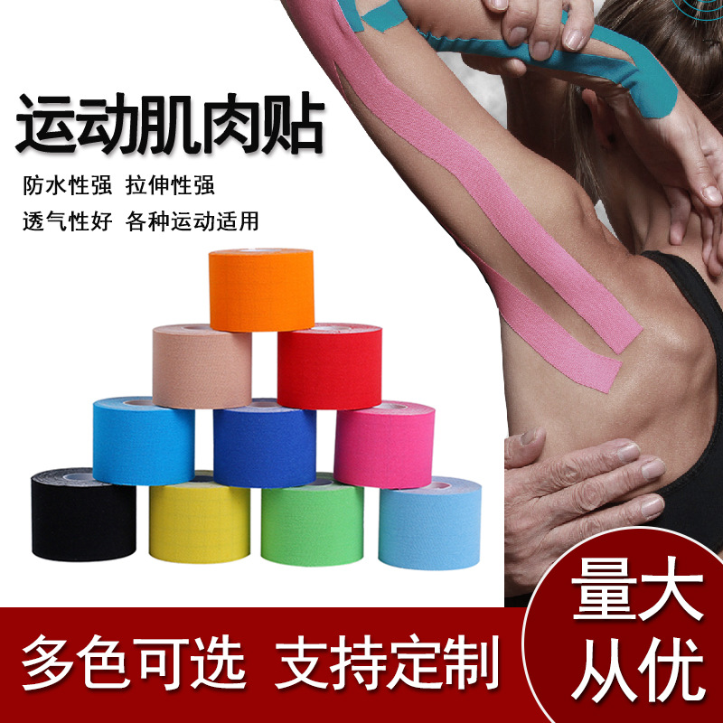 运动胶带肌肉贴弹性运动体育用品运动护具肌肉效贴胸贴肌贴