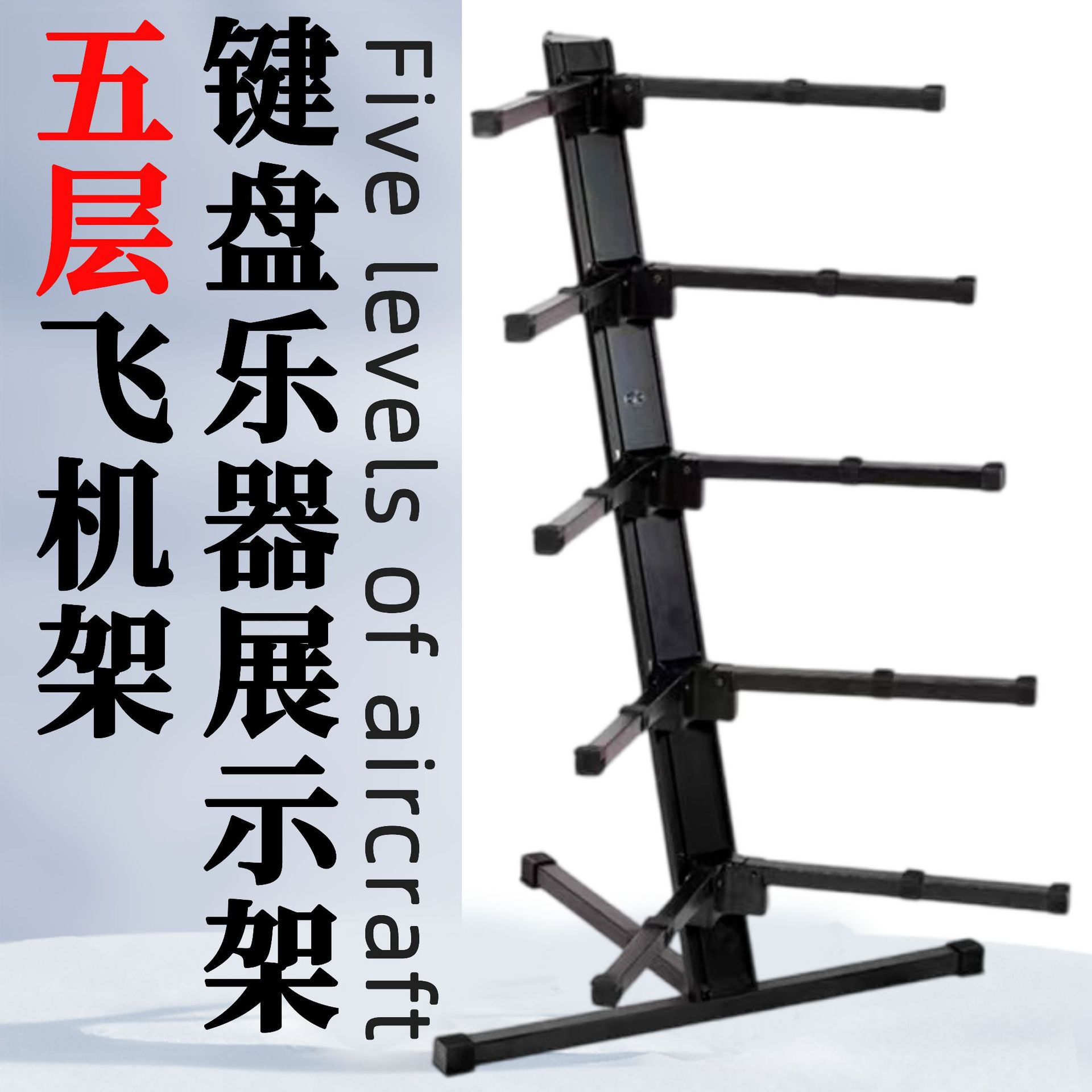 电子琴古筝展示架 五层飞机架 键盘乐器支架调节厂家批发乐器配件