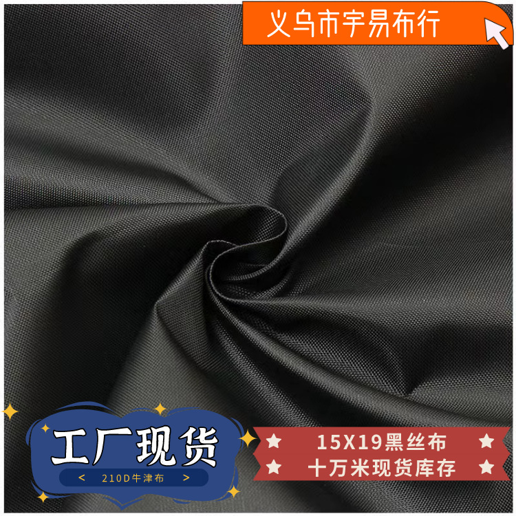 批发 210D黑色 黑丝灰丝 现货15X19加密 涤纶箱包里布 210D牛津布
