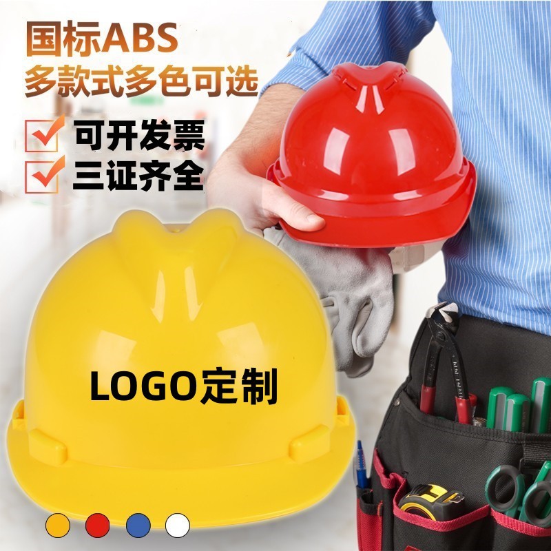 国标型ABS工地安全帽 劳保施工建筑工程电工防砸头盔防砸可印刷