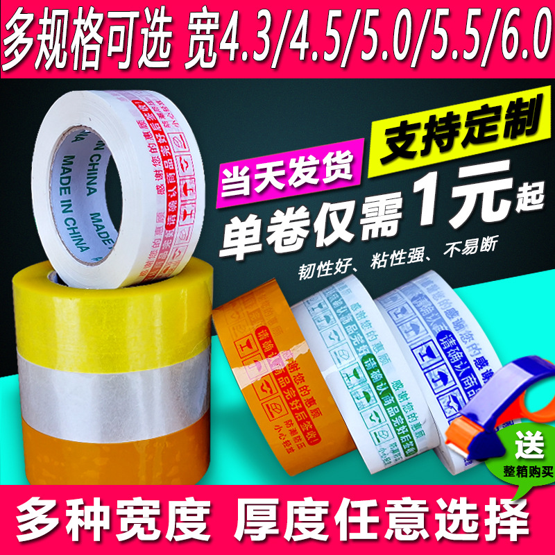 透明胶带封箱打包胶布快递包装带宽4.5厚2.5警示语印字胶布黄胶纸