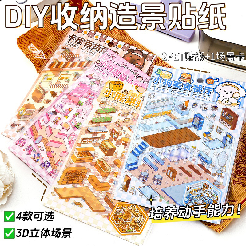 收纳造景贴纸 3D立体小屋收纳房子贴纸拼贴造景手工DIY装饰贴纸