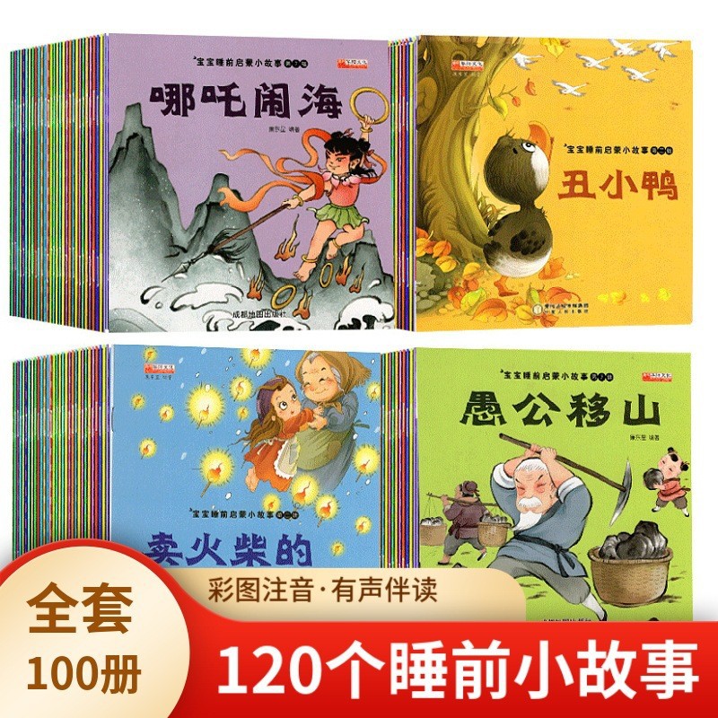 正版宝宝睡前启蒙故事绘本100册彩图注音0-6岁儿童早教童话故事书