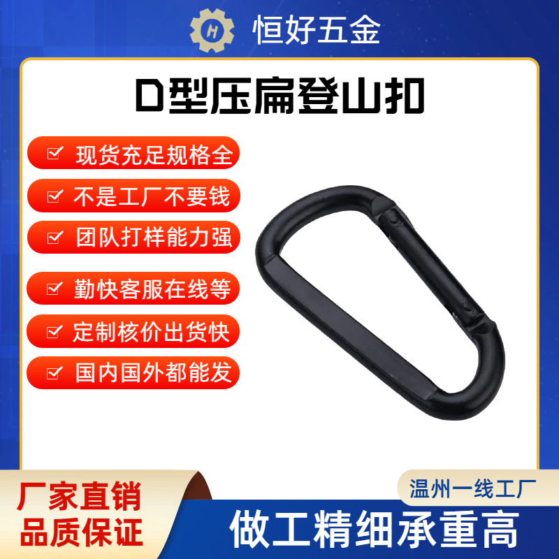 10号压扁扣D型扣登山扣瑜伽吊扣健身扣金属扣挂扣吊床扣钥匙扣