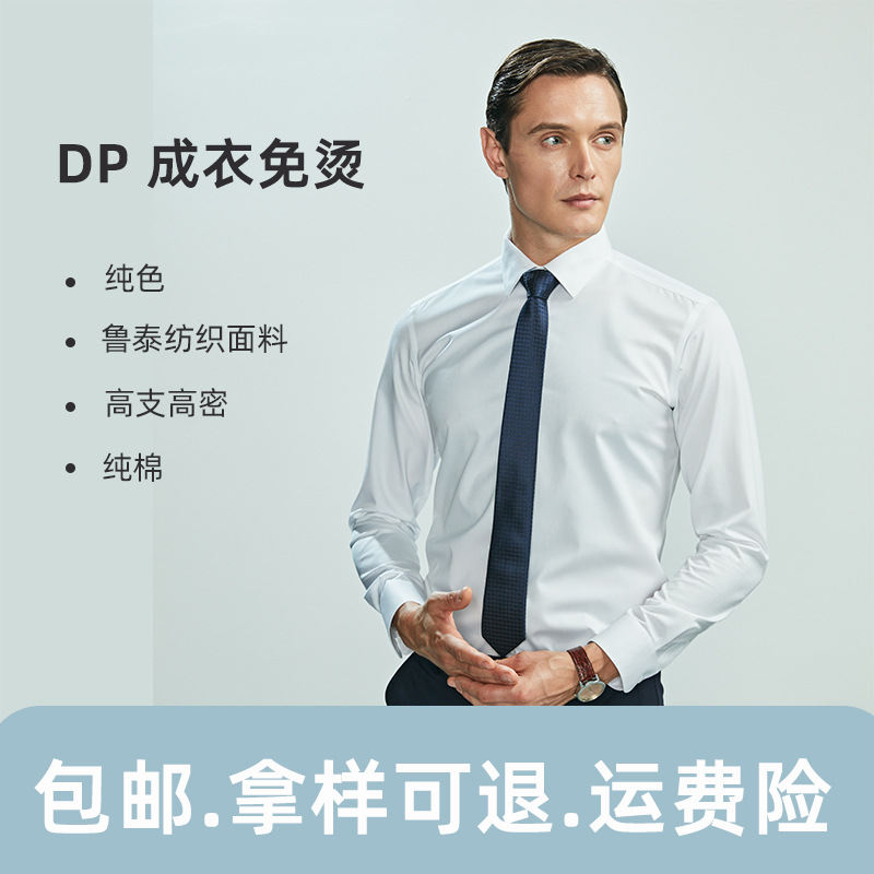 Pure cotton men's and women's shirts, high-end pure white and blue commuter men's shirts, pure cotton white no-iron long-sleeved men's shirts DP