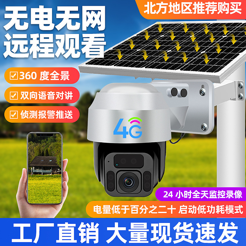 4G太阳能无线监控摄像头360度全景室外防水wifi高清监控器户外机详情图4